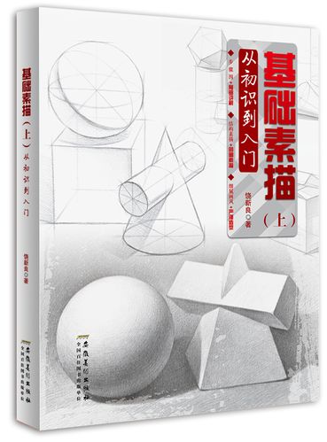 素描几何体基础教程 素描几何体基础教程书籍