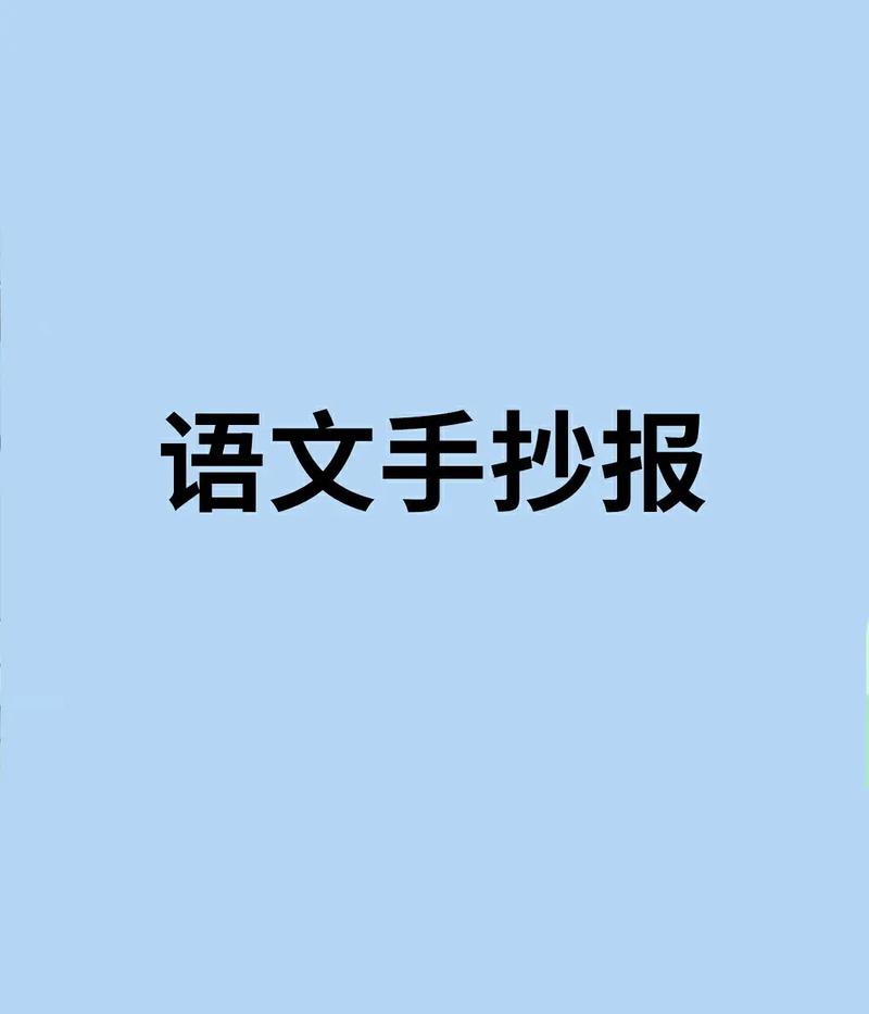 初中语文手抄报模板