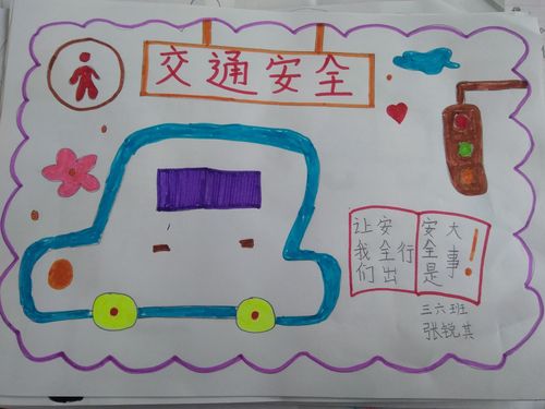 交通安全手抄报幼儿园简单