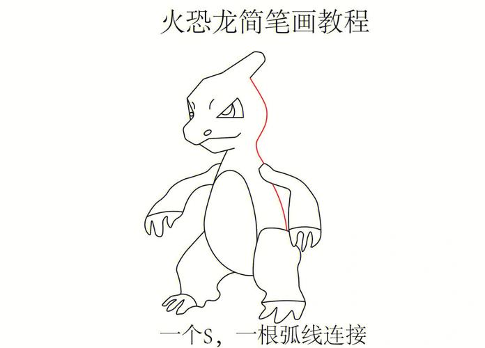 火恐龙简笔画