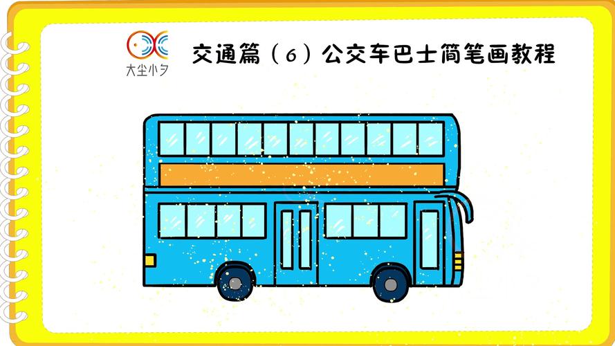 公交车画法简笔画 公交车画法简笔画视频