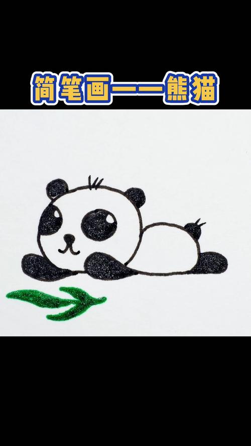 熊猫卡通简笔画 熊猫卡通简笔画图片