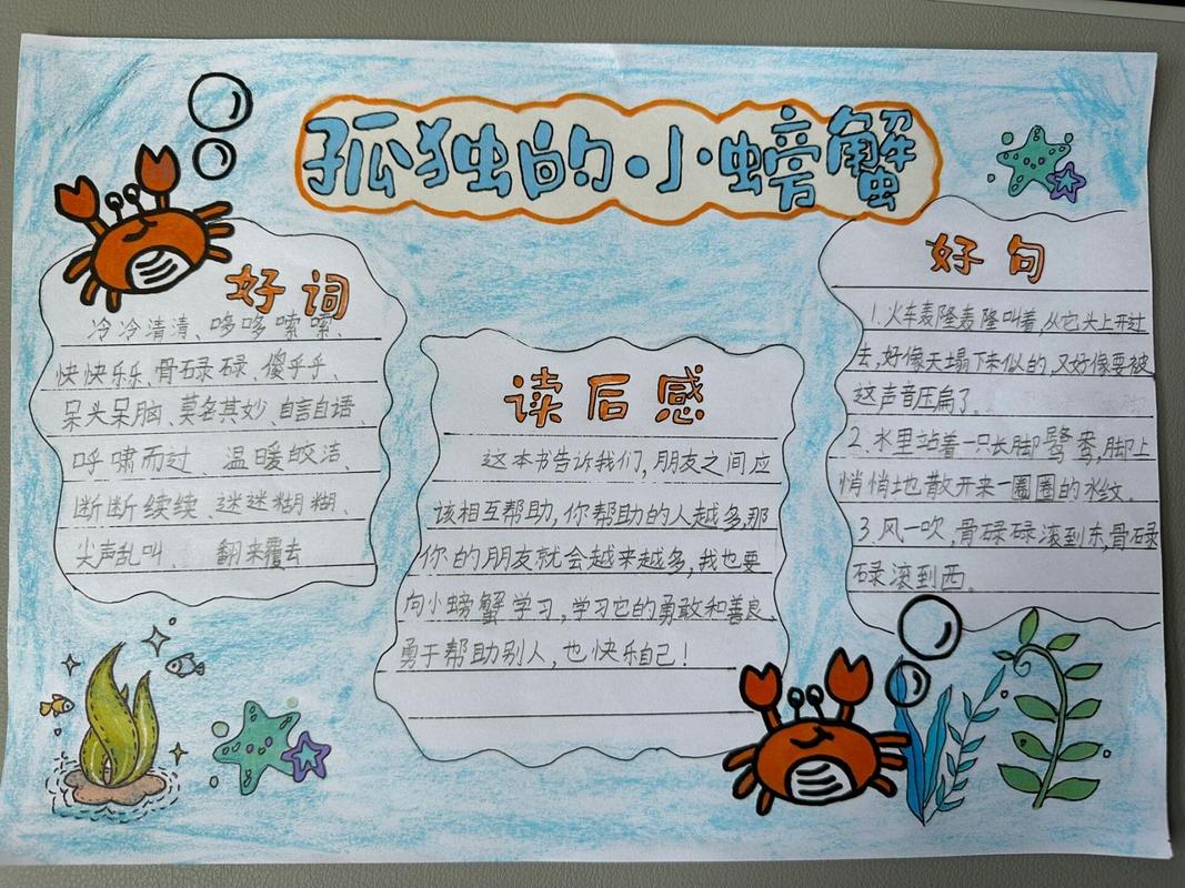 孤独的小螃蟹手抄报二年级