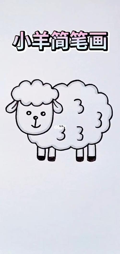卡通羊简笔画可爱 卡通羊简笔画可爱绵羊