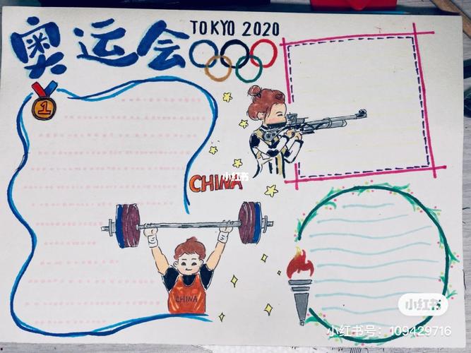 北京奥运会小报
