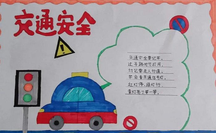 小学生关于交通安全的手抄报