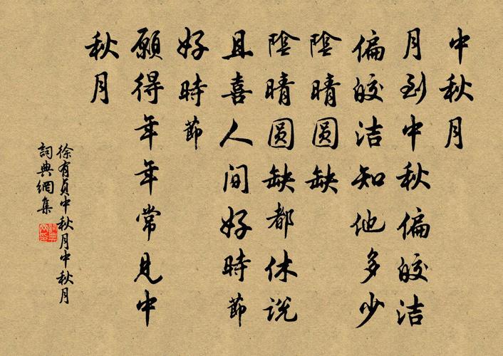 中秋节的古诗书法作品
