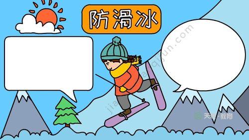 冬季防滑冰手抄报