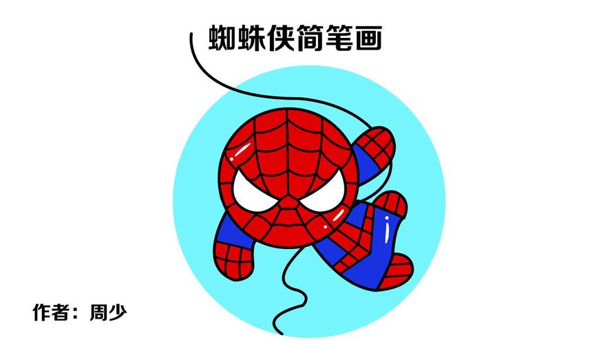 蜘蛛侠卡通简笔画