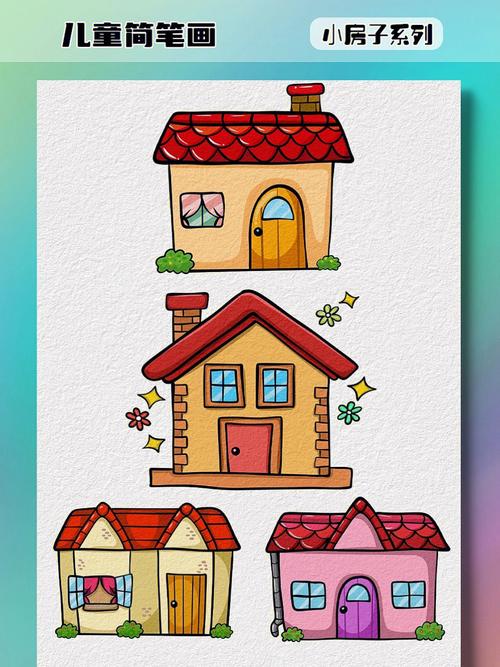 可爱的房子简笔画 可爱的房子简笔画大全