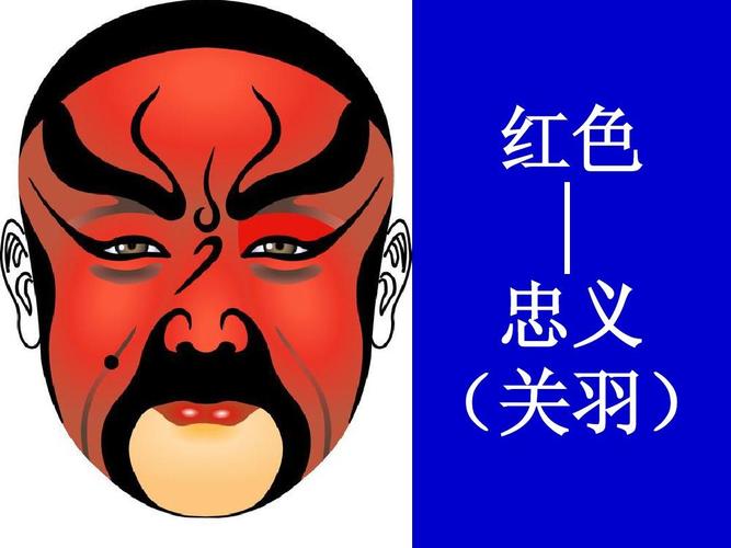 歌里唱到的脸谱,其实是中国戏曲演员脸上的绘画,是一红色表示英勇