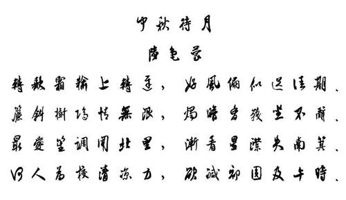 中秋节的古诗书法作品