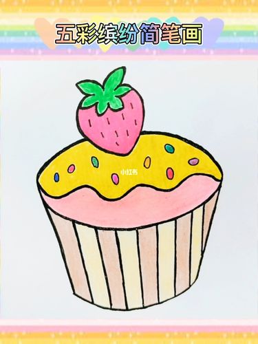 蛋糕的简笔画 蛋糕的简笔画儿童画彩色