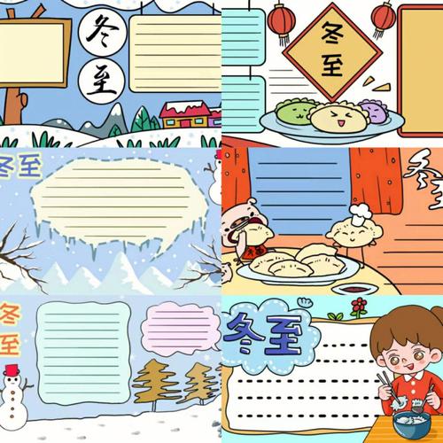 传统节日冬至手抄报 传统节日冬至手抄报的图片