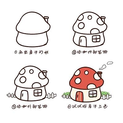 蘑菇小房子简笔画