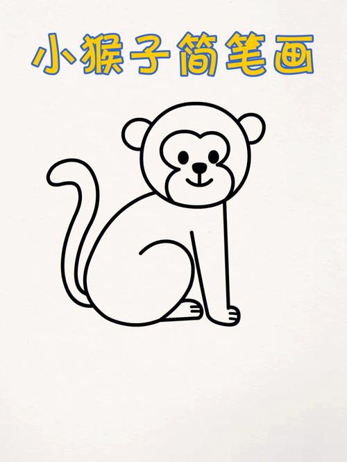 猴子简笔画可爱又简单 猴子简笔画可爱又简单又漂亮