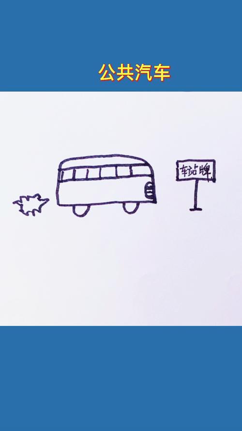 公共汽车简笔画 公共汽车简笔画彩色