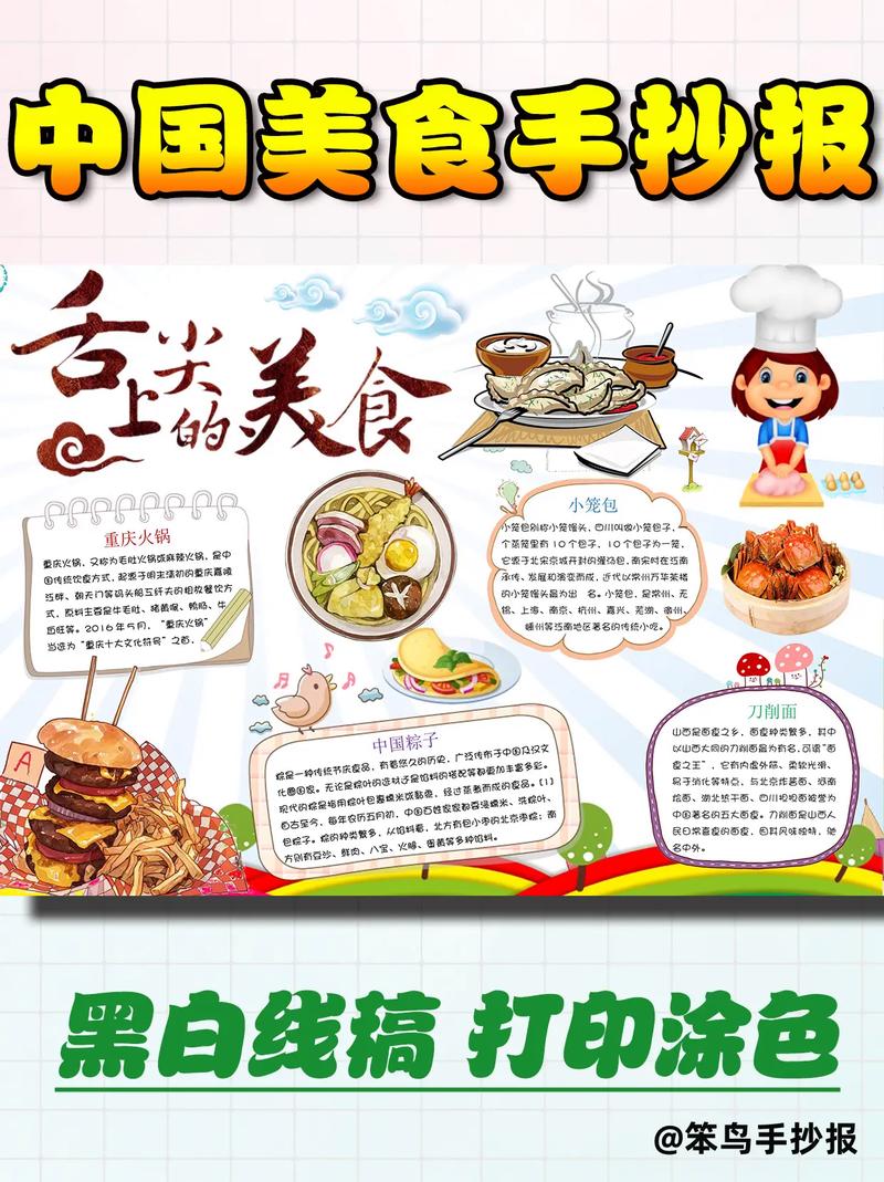 中国传统美食小报