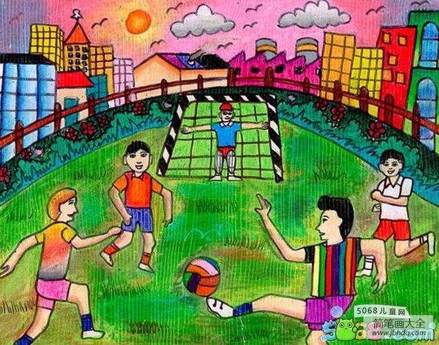 足球场儿童画 足球场儿童画作品
