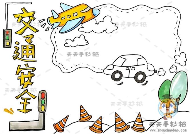 幼儿园交通安全手抄报简单易画