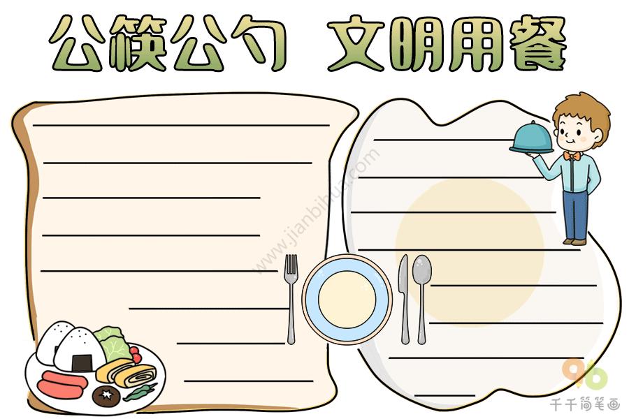 文明餐桌公筷公勺手抄报