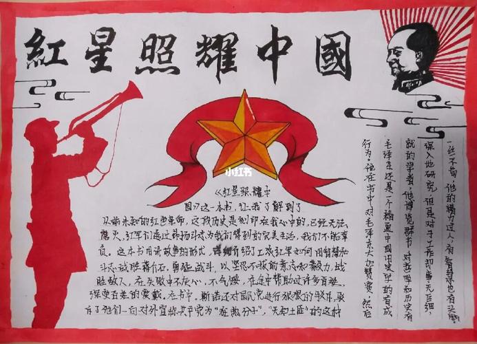 红星照耀中国手抄报文字素材