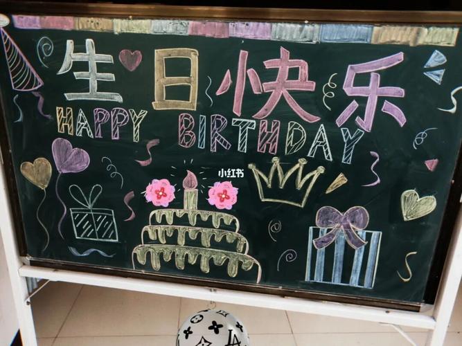 生日快乐的黑板报 生日快乐的黑板报幼儿园