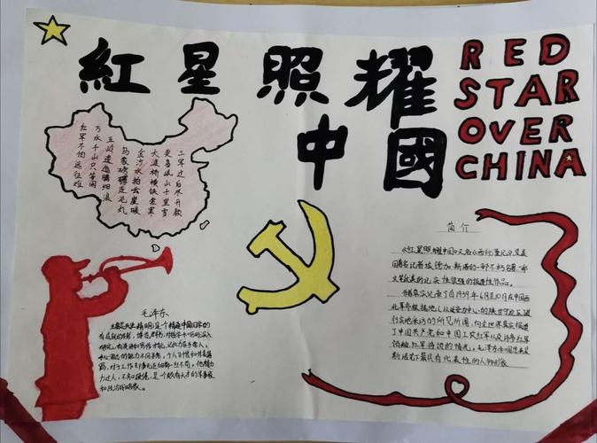 红星照耀中国黑板报 红星照耀中国黑板报内容