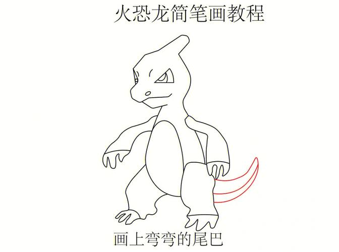 火恐龙简笔画