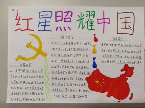 红星照耀中国读书小报