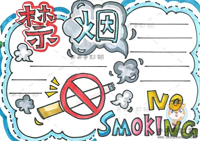 关于禁止吸烟的手抄报