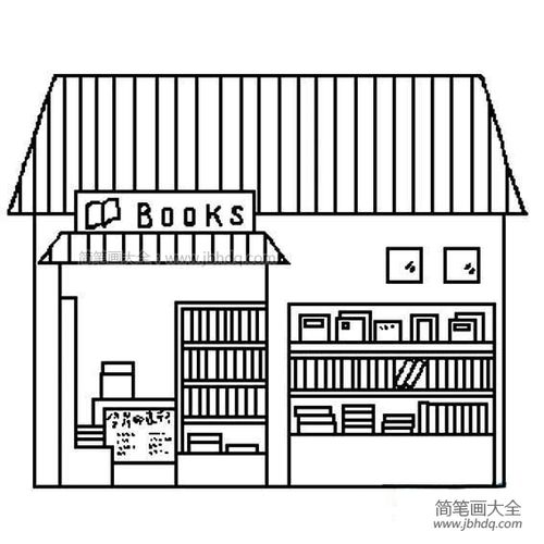 书店的简笔画 书店的简笔画图片大全