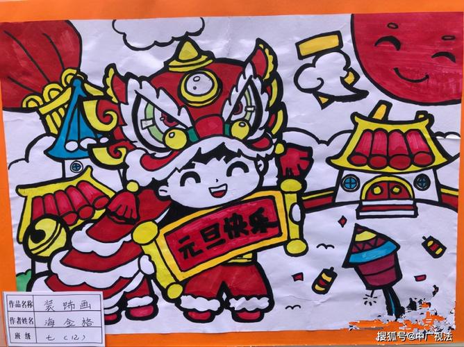 春节的画四年级一等奖图片