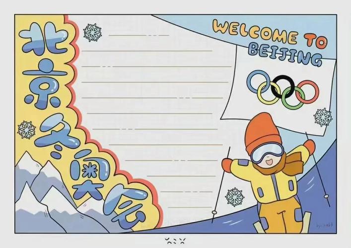 奥运会手抄报简笔画