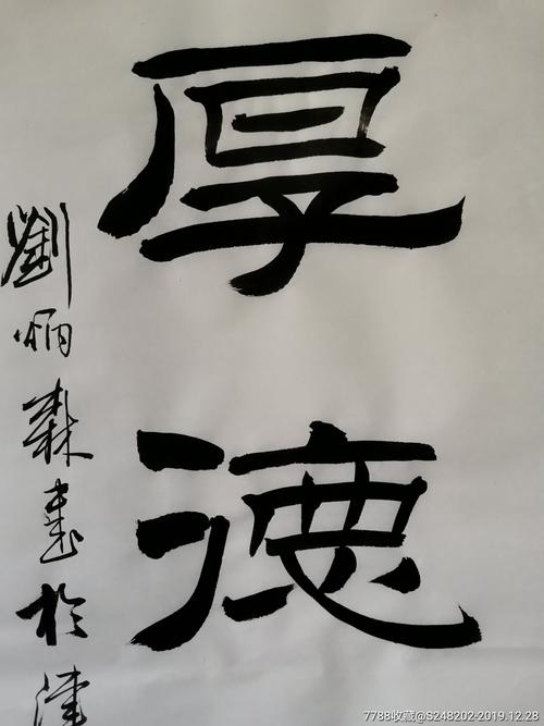 刘厚斌书法家作品 刘厚斌书法值多少钱