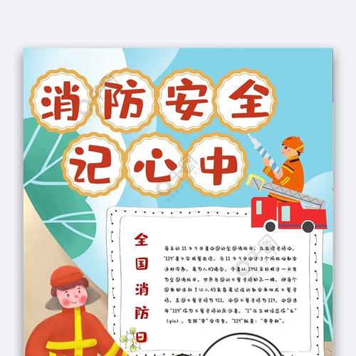 中国消防宣传日手抄报