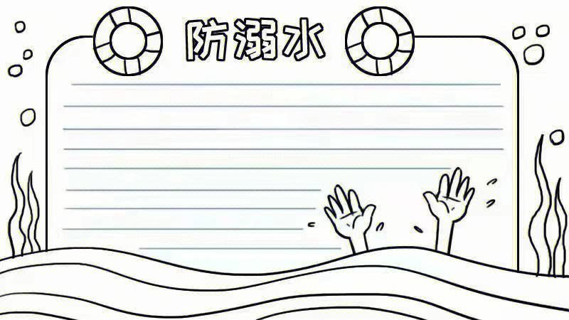 防溺水安全图片简笔画