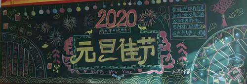 2020新年黑板报 2022新年黑板报祝福语