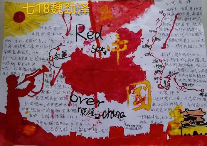 红星照耀中国黑板报 红星照耀中国黑板报内容