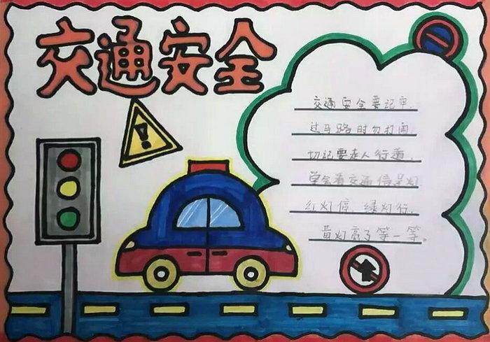 小学生关于交通安全的手抄报