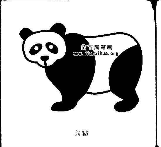 大熊猫图片简笔画 大熊猫图片简笔画涂色