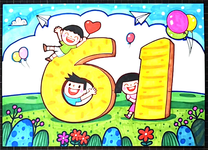六一儿童节快乐的手抄报怎么画 简单的六一儿童节的手抄报怎么画