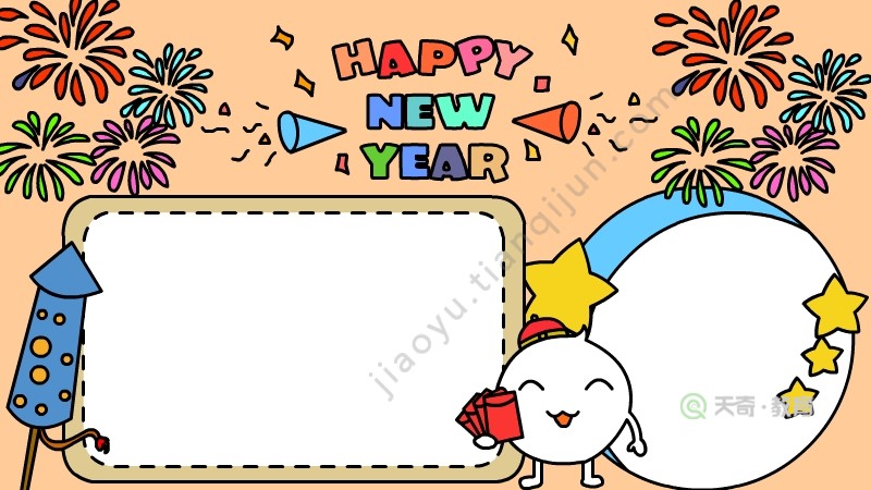 新年快乐的手抄报怎么画 新年快乐的手抄报怎么画简单又漂亮