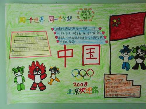 北京奥运手抄报 北京奥运手抄报小学生一年级