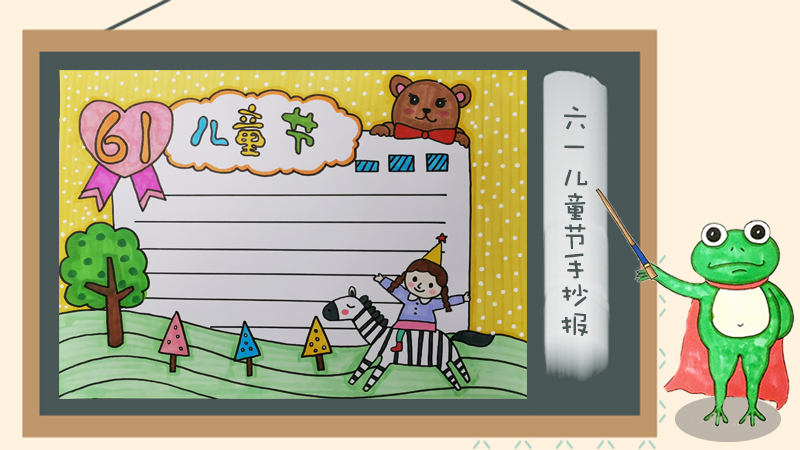 六一儿童节简单又好看的手抄报 六一儿童节简单又好看的手抄报怎么画