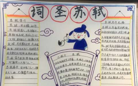 关于苏轼的手抄报 关于苏轼的手抄报简单漂亮