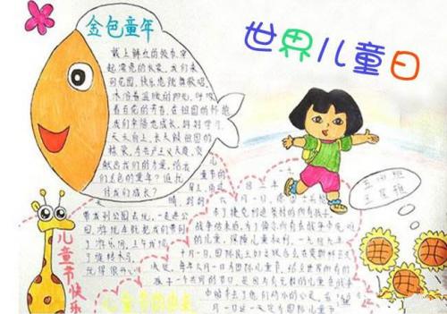 关于世界儿童日的手抄报 关于世界儿童日的手抄报怎么画