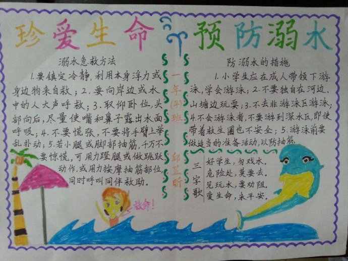 防溺水的手抄报 防溺水的手抄报四年级