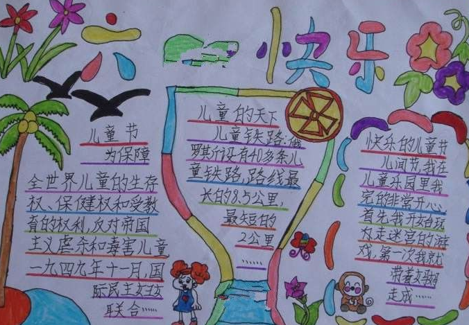 六一儿童节二年级手抄报内容 二年级关于六一儿童节的手抄报