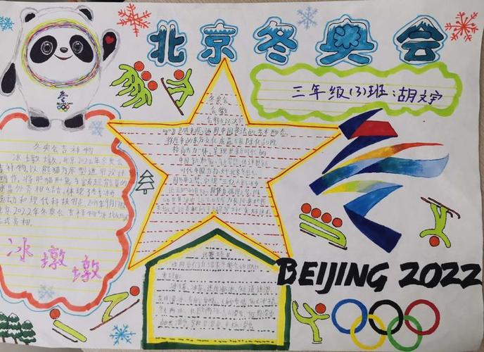 北京奥运手抄报 北京奥运手抄报小学生一年级